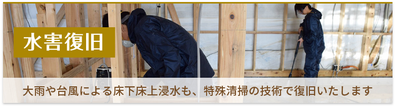 水害復旧