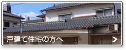 戸建て住宅の遺品整理