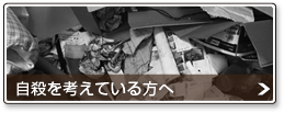 自殺を考えている方へ