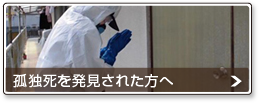 孤独死を発見された方へ（特殊清掃ページ）