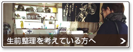 生前整理を考えている方へ