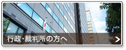 行政・裁判所の方へ