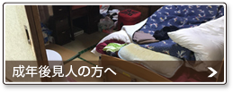 成年後見人の方へ