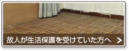 故人が生活保護を受けていた方へ