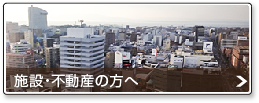 施設・不動産関係者の方へ