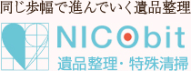 NICObit遺品整理・特殊清掃