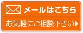 メールはこちら