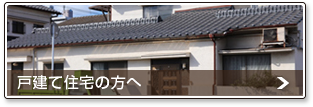 戸建て住宅の遺品整理