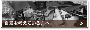 自殺を考えている方へ