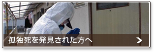 孤独死を発見された方へ（特殊清掃ページ）
