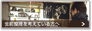 生前整理を考えている方へ