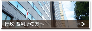 行政・裁判所の方へ