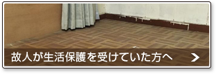 故人が生活保護を受けていた方へ