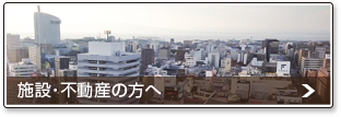施設・不動産関係者の方へ