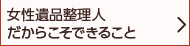 女性遺品整理人だからこそできること