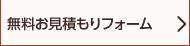 無料お見積もりフォーム