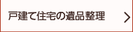 戸建て住宅の遺品整理