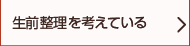 生前整理を考えている