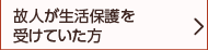 故人が生活保護を受けていた方