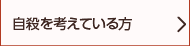 自殺を考えている方