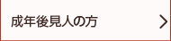 成年後見人の方