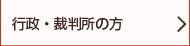 行政・裁判所の方