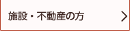 施設・不動産の方