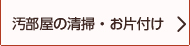 汚部屋の清掃・お片付け