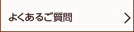 よくあるご質問