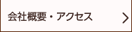 会社概要・アクセス