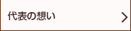 代表の想い