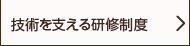 技術を支える研修制度