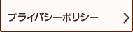 プライバシーポリシー