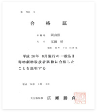 毒物劇物取扱責任者在籍