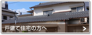 戸建て住宅の遺品整理