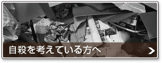 自殺を考えている方へ