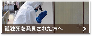 孤独死を発見された方へ（特殊清掃ページ）