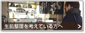 生前整理を考えている方へ