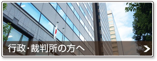 行政・裁判所の方へ