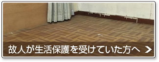 故人が生活保護を受けていた方へ