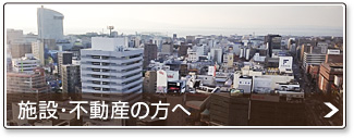 施設・不動産関係者の方へ
