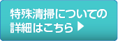 特殊清掃についての詳細はこちら