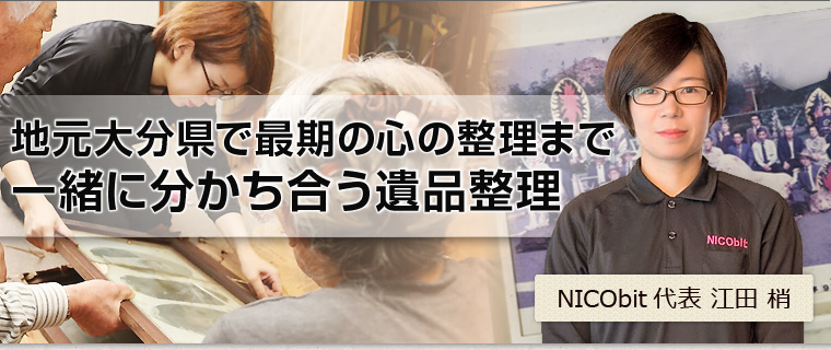 遺品整理品 思い出を大切に、未来を見据えた生前整理・遺品整理